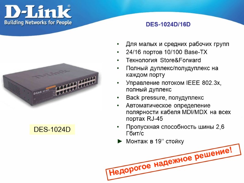 DES-1024D/16D Для малых и средних рабочих групп 24/16 портов 10/100 Base-TX Технология Store&Forward Полный